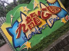 -九龙公园