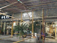 门面-米家餐厅(长生路店)