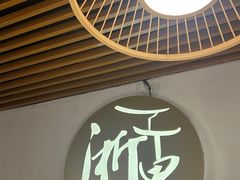 -浙里本味·宴四季江南(三台山路店)