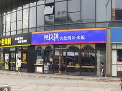 门面-阿拉提大盘鸡@米饭(南环东路汇邻广场店)