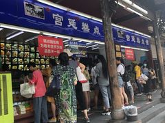 门面-宫廷糕点铺