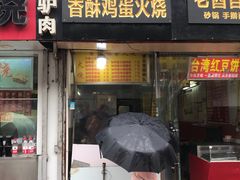 门面-曹县名吃香酥鸡蛋火烧(芙蓉街店)