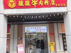 -骏骏牛肉粉店(吉庆街店)