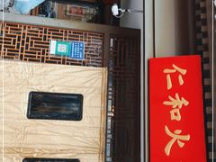 -仁和四季涮肉馆(天坛南门店)