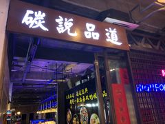 门面-西街夜油条·麻团包乌饭