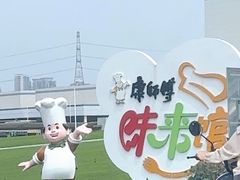 -康师傅味来馆