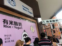 -有米酸奶