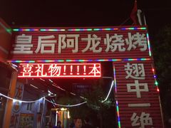 门面-皇后阿龙烤吧(原泉城路店)