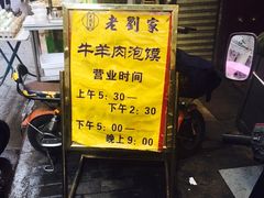 门面-老刘家泡馍·陕西老字号(钟楼广济街店)