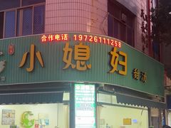 -小媳妇甜汤(苏峰街店)