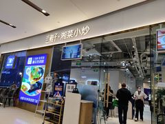 -兰湘子·湘菜小炒(石家庄万象城店)