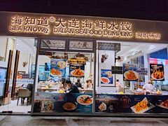 -海知道大连海鲜水饺(南山大冲店)