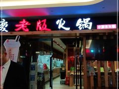门面-老版火锅(半坡店)