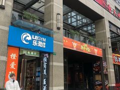门面-羊肉街口老银川滩羊涮肉馆