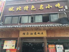 -王如意油茶(信旺·华府骏苑店)