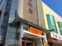 -老太原菜馆(府西街店)