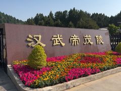 -茂陵博物馆