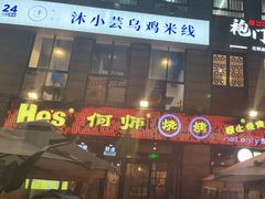 门面-何师烧烤Pro ·江湖川菜·小龙虾·精酿(太古里旗舰店)