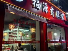 -福源药膳鸡(天润城店)