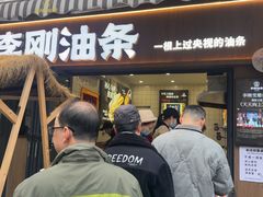 -李刚油条