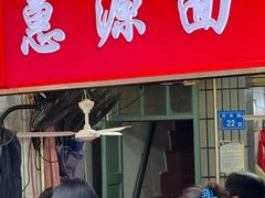-惠源面包店(开禾路店)