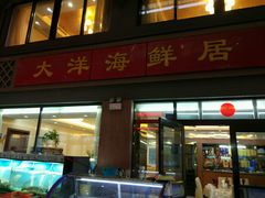 门面-大洋海鲜居·海鲜特色菜(墟沟海鲜美食城店)
