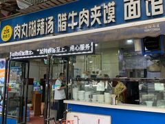 门面-张老三肉丸糊辣汤(丰登南路店)