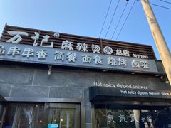 门面-万记麻辣烫国展总店