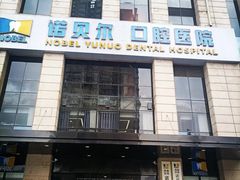 -诺贝尔一诺口腔医院(雁塔院区)