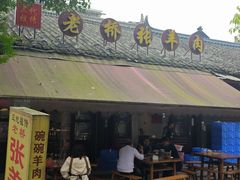 -老桥张羊肉