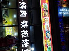 门面-小胖子烤肉(梦想城店)