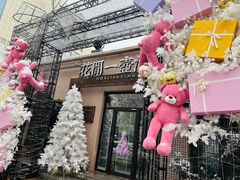 -花间一壶酒(桐荫街店)