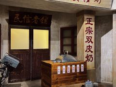 -民信老铺(双皮奶博物馆店)