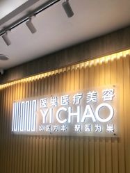 -杭州医巢医疗美容