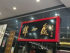 -都一处烧麦馆(前门店)