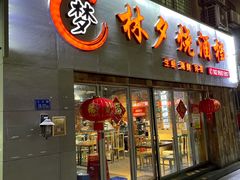 门面-梦林夕烧酒档