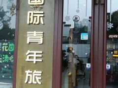 -南京夫子庙国际青年旅舍(平江府路店)