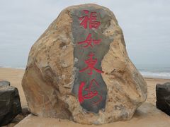 -东海岛旅游度假区