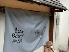 -Max Bakery 阿唛手作