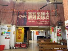 -醒醒田螺(金奖总店)