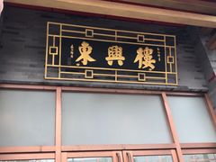 门面-东兴楼饭庄(六里桥店)