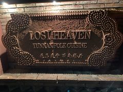 -花马天堂云南餐厅 Lost Heaven(高邮路店)