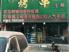 门面-小炉子烤串(沈辽路店)
