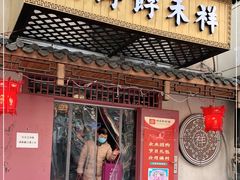 门面-祥禾饽饽铺·中式糕点(天津河东美福园店)