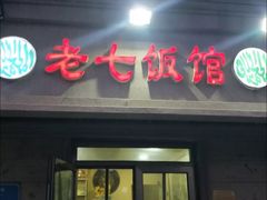 门面-老七饭馆(光荣道总店)