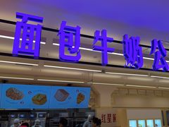 -红星前进面包牛奶公司(君太店)
