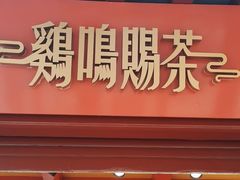 -鸡鸣赐茶(鸡鸣寺路店)