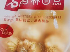 -百香林西点(汉渝路店)