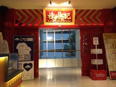 门面-禄鼎记·多口味酸菜鱼(侨鑫店)