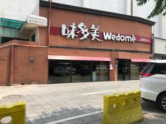 门面-味多美蛋糕(双安店)
